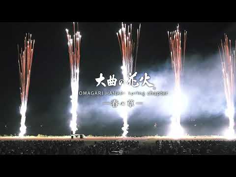 Japon, préfecture d’Akita, ville de Daisen« Feux d’artifice d’Ōmagari » – Chapitre du printemps