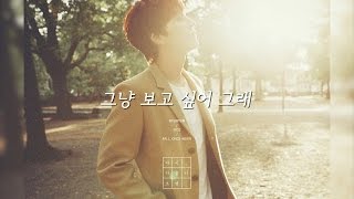 [歌詞/韓繁中字] 그냥 보고싶어 그래 (只是想你了/Because I Miss You) || 규현 (圭賢)