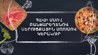 Պատրաստենք միասին. Հավի մսով կերակուր