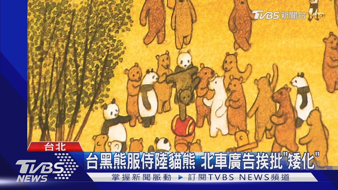 台黑熊服侍陸貓熊 北車廣告挨批「矮化」