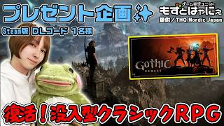 🐤毎週 #プレゼント企画 🐸#steam 版 DLコード１名様！もずはゃの「#Gothic1Remake」【#もずとはゃにぇ】