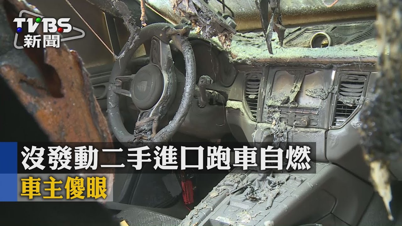 沒發動二手進口跑車自燃 車主傻眼