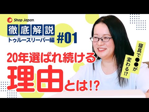 【トゥルースリーパー】ブランドマネージャーが徹底解説！｜ショップジャパン