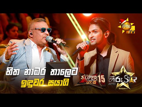Hitha Nambara Thaleta - හිත නාඹර තාලෙට | Induwara Sayagi | Hiru Star Season 04 | SUPER 15 🌟🔥