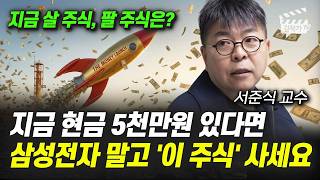 지금 현금 5천만원 있다면, 삼성전자 말고 '이 주식' 사세요 (서준식 교수)