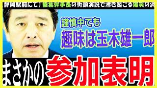 【髙橋洋一×玉木雄一郎】103万の壁はどうなるのか？財務省を知る二人の対談【玉木代表？】増税は爆速で決めるけど、減税はやる気なしという財務省の強い意志を感じた #国民民主 #玉木雄一郎 #