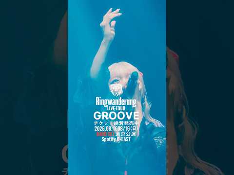 Ringwanderung ONE MAN LIVE TOUR [ GROOVE ] 2026.8.16 O-EAST BAND SET #idol #アイドル #LIVE #music