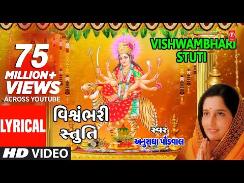 વિશ્વંભરી સ્તુતિ - પંકજ ભટ્ટ || VISHWAMBHARI STUTI - VISHWAMBHARI AKHIL VISHWA || PANKAJ BHATT
