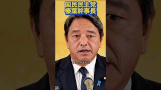 『榛葉幹事長』自民党との会談は？#政治 #国民民主党 #榛葉幹事長 #自民党