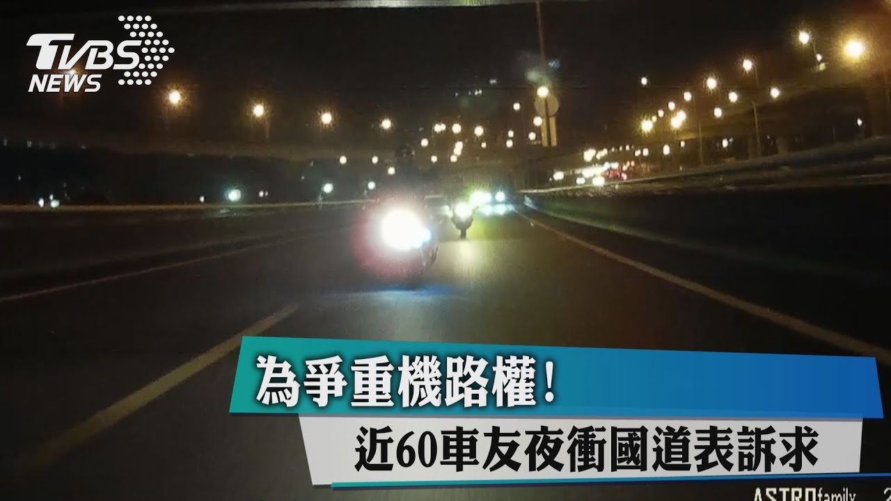 為爭重機路權！　近60車友夜衝國道表訴求