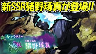 【ファンパレ】新SSR不撓の瑞獣猪野琢真が登場！！夜デバッファーが最強に！！【呪術廻戦ファントムパレード】