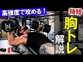 【実況解説】短時間で追い込む胸のトレーニング!高強度時短式トレのポイントとは⁉️