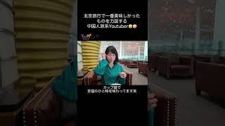 北京旅行で一番美味しかったもの。。。。#中国旅行 #北京 #搞笑