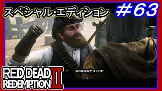 【【悪魔の正体】】#63 RED DEAD REDEMPTION 2：スペシャルエディション【予言者の罠】