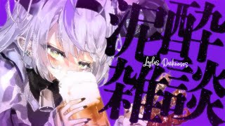 くらいからのコンカフェの話好き - 【カオス】泥酔ラプラス・ダークネスの雑談まとめ【ラプラス・ダークネス/ホロライブ】