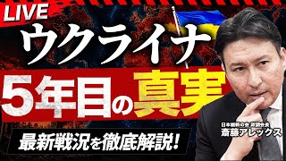 【緊急生配信】5年目のウクライナ戦争。最新戦況と「年内停戦」の現実味を維新・斎藤政調会長が徹底解説！