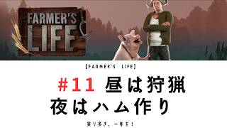 【Farmer's Life 11】冬の時期｜昼は狩猟夜はハム作り