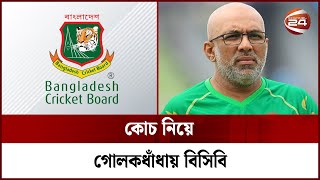 ক চ ন য় গ লকধ ধ য় ব স ব Cricket Bangladesh Cricket Team BCB Channel 24 Mp4 3GP & Mp3