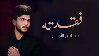 كلمات اغنية فقدته عباس الامير