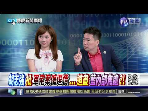 軍宅案負面延燒 胡志強重砲轟