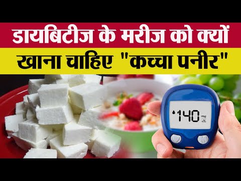 Diabetes Patients को क्यों खाना चाहिए कच्चा पनीर | Boldsky