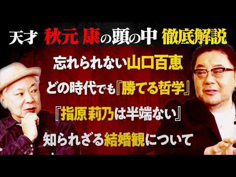 『秋元康は５人いる？』勝ち続ける天才の仕事術、全て話してもらいました