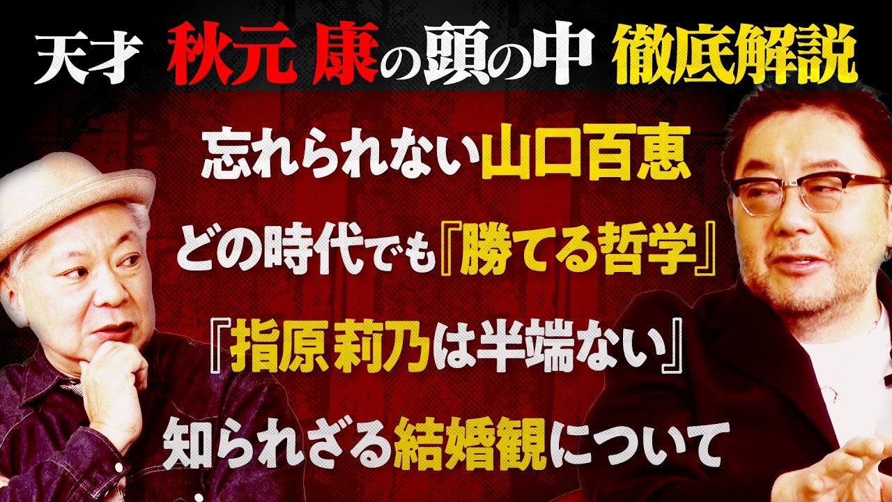 『秋元康は５人いる？』勝ち続ける天才の仕事術、全て話してもらいました