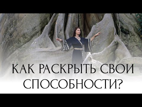 Как раскрыть свои способности: осознанное присутствие, интуиция и путь к потенциалу