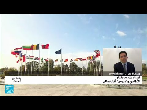اجتماع وزراء دفاع الناتو.. الأطلسي و"دروس" أفغانستان • فرانس 24 FRANCE 24