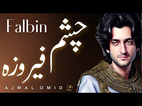 Ajmal Omid Chashme  Feroza | (  چشم فیروزه  )