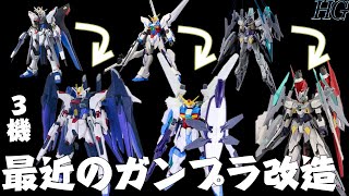 [ガンプラ改造]作成中のオリジナルガンプラまとめて紹介！ストライクフリーダム/ガンダム魔王/AGE2マグナムsv[ミキシング]