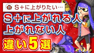 【原因はコレ】S＋に上がれる人と上がれない人の違い５選【スプラトゥーン3】