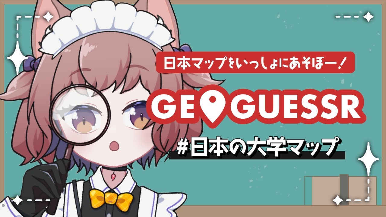〖 日本 / 参加型 〗大学キャンパスマップで学生気分になろー🏫〖 ゆづねこ / Vtuber 〗〖 GeoGuessr 〗