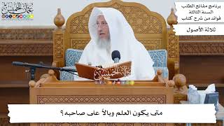 3 - متى يكون العلم وبالاً على صاحبه؟ - عثمان الخميس