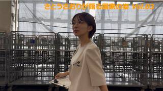 さとうさおりが語る国家の姿 Vol.03