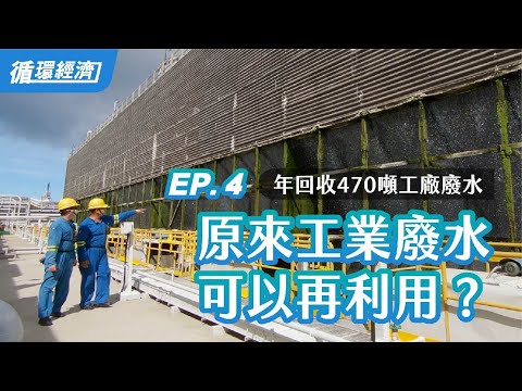 【循環經濟】04.廢水再生之旅