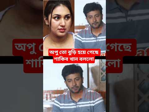 অপু তো বুড়ি হয়ে গেছে শাকিব খান বললো।#shakibkhan #shorts