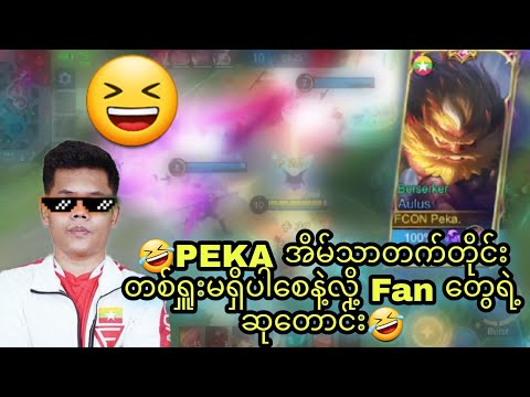 🤩Aulus Hyper ဆော့ပြမယ့် Peka🤩နဲ့🤣ဆုတောင်းကြမ်းတဲ့ သူ့Fan များ🤣