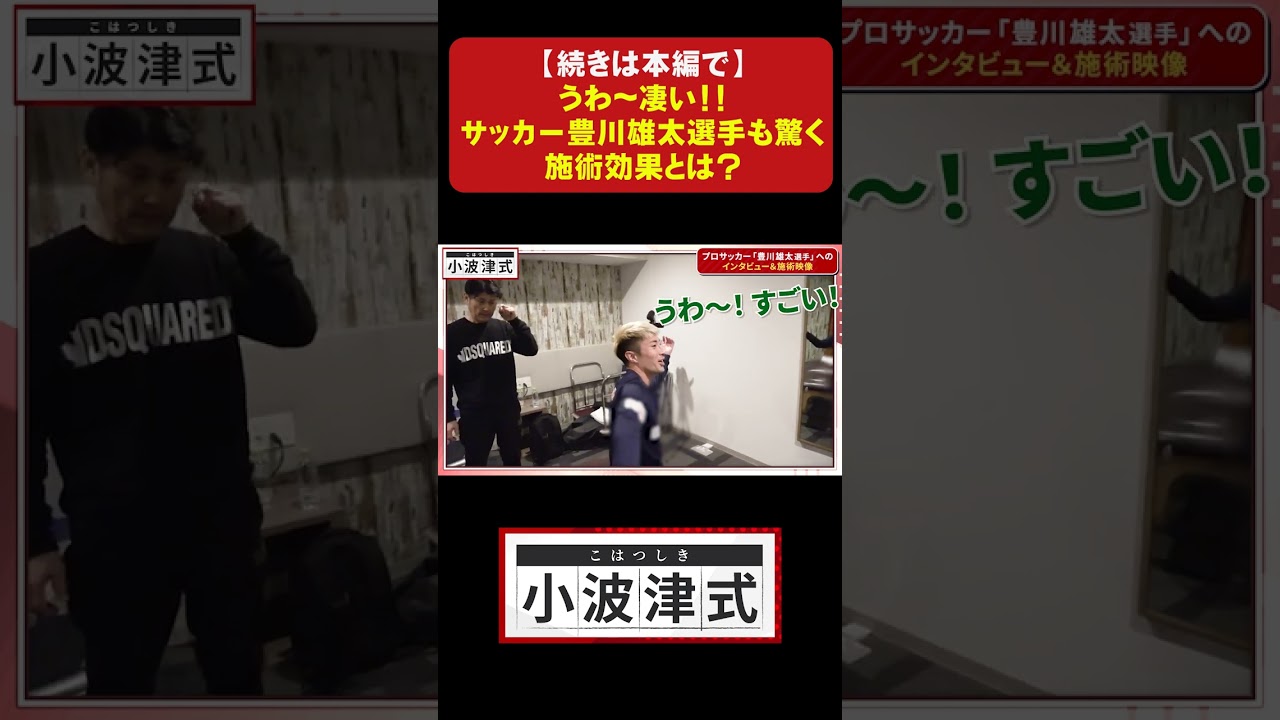 【続きは本編で↑】プロサッカー「豊川雄太選手」も効果に驚き！？独占インタビュ＆施術映像 #小波津式#整体 #治療法 #サッカー #shorts