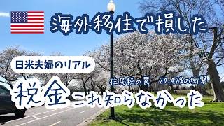 海外移住、ちょっと後悔…税金と確定申告で想像以上に損した話（日本→アメリカ）