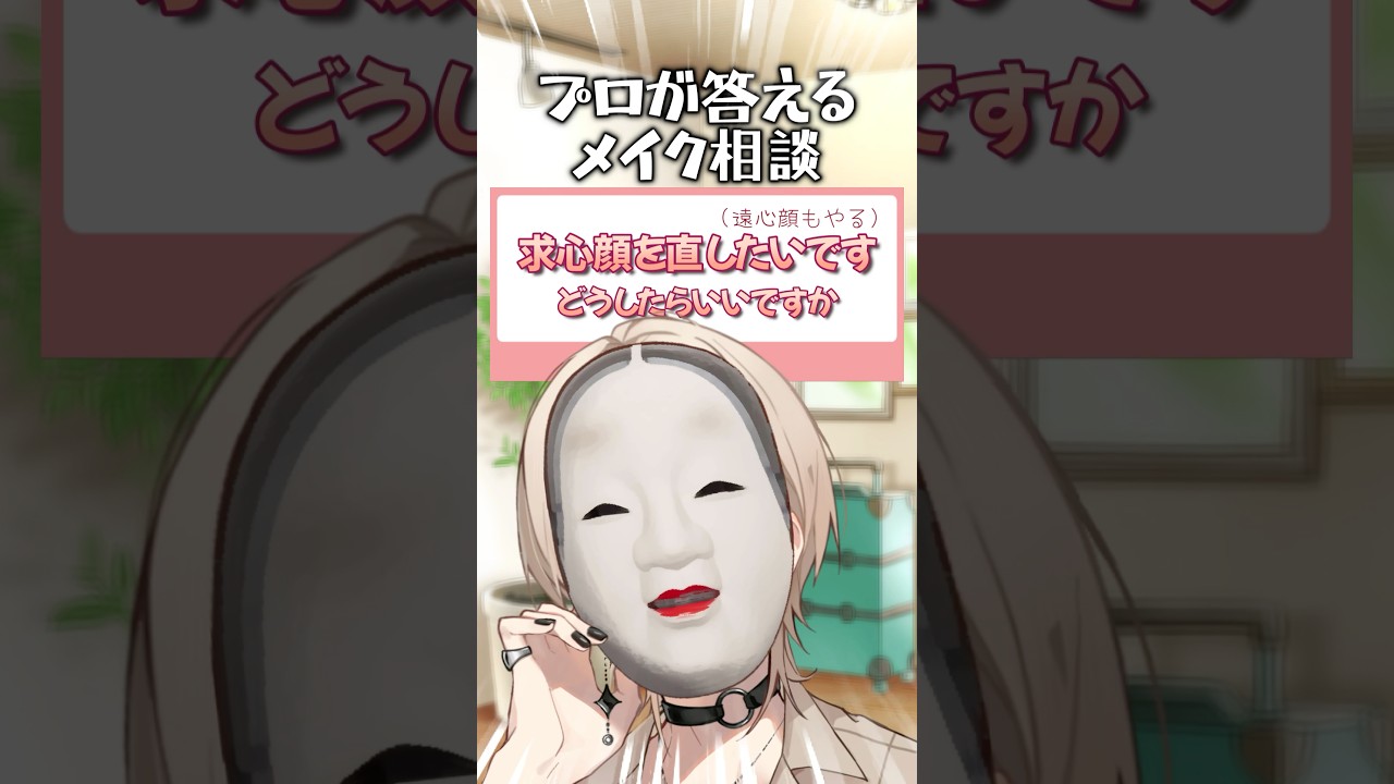 プロメイクアップアーティストが答えるお悩み相談【求心顔と遠心顔】 #shorts #美容  #メイク
