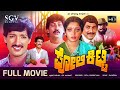 Poli Kitty ಪೋಲಿ ಕಿಟ್ಟಿ Kannada Full HD Movie Kashinath Manjula Sharma Devaraj