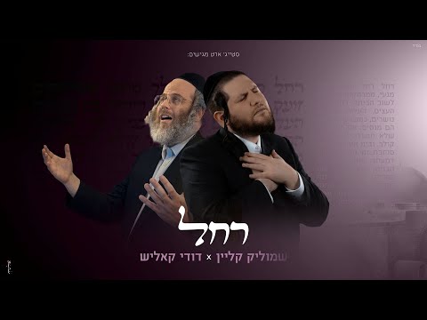 שמוליק קליין | Shmulik klein  and דודי קאליש | Dudi kalish