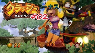 【クラッシュ・バンディクー1】アクションゲーム苦手だけどバンディクーを操作する #02