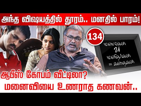 பொறுப்பும் இல்லை.. புரிதலும் இல்லை.. மனைவியின் மனக்கசப்பு! | Jayzen Manangal Manithargal Kathaigal