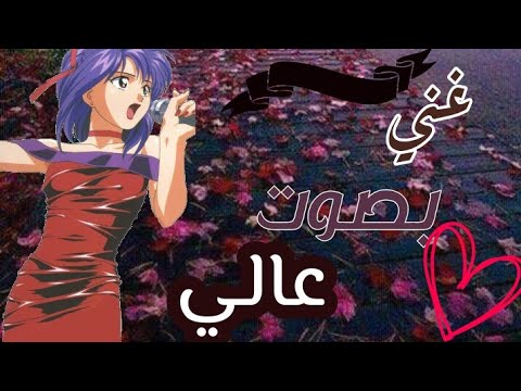 غني بصوت عالي||اغنيه اجنبيه أكثر من رائعة~AMV~ مترجمةSing Loud