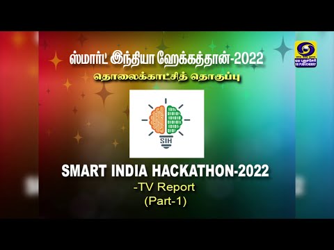 Smart India Hackathon - 2022 | TV Report Part - 1 | 28.08.2022