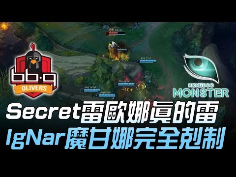 BBQ vs KDM Secret雷歐娜真的雷 IgNar魔甘娜完全剋制！Game1 | 2018 LCK頂級聯賽春季賽精華 Highlights