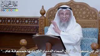 2031 - أثر ابن مسعود رضي الله عنه “بين السماء الدنيا والتي تليها خمسمائة عام...” - عثمان الخميس