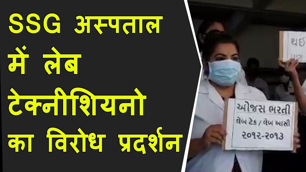 SSG अस्पताल में लेब टेक्नीशियनोने स्थायी करनेकी मांग के साथ विरोध प्रदर्शन किया BRG NEWS
